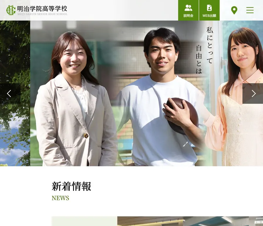 明治学院高等学校公式サイトの画面