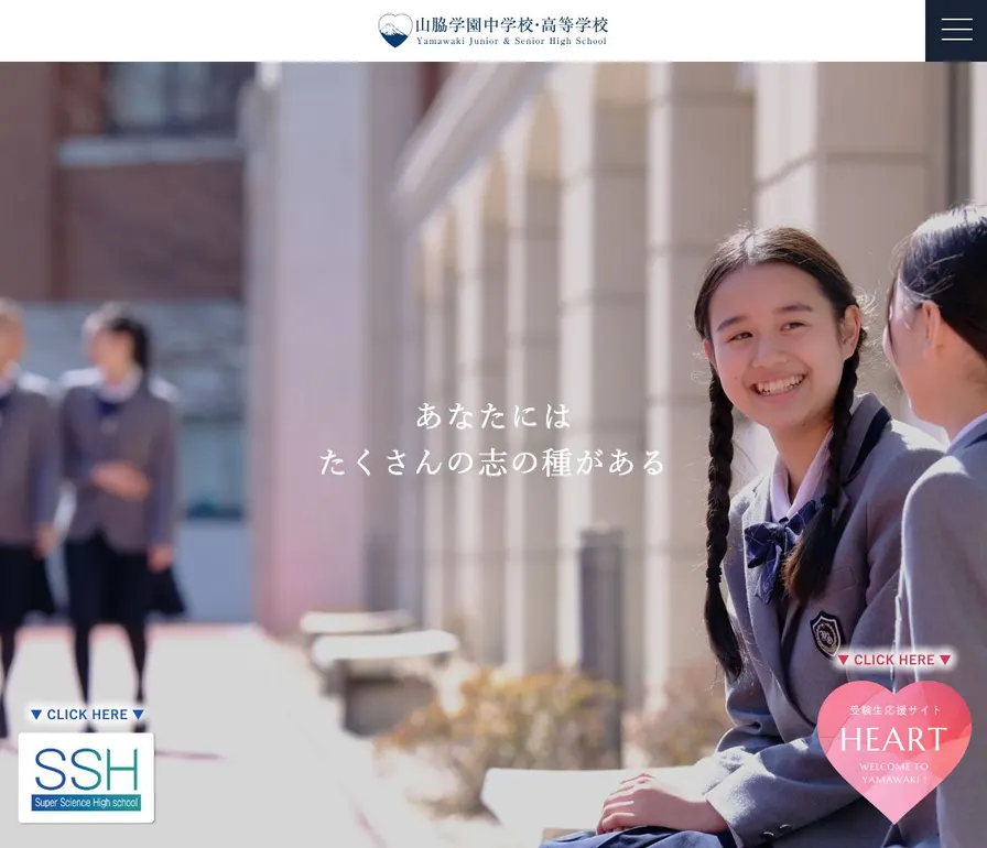 山脇学園高等学校公式サイトの画面