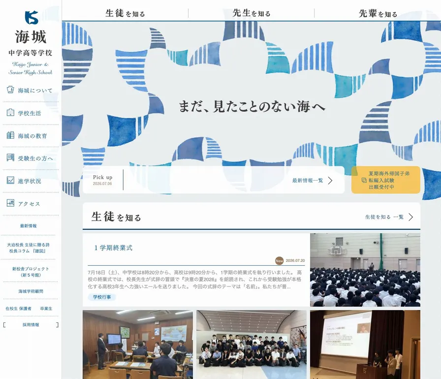 海城高等学校公式サイトの画面