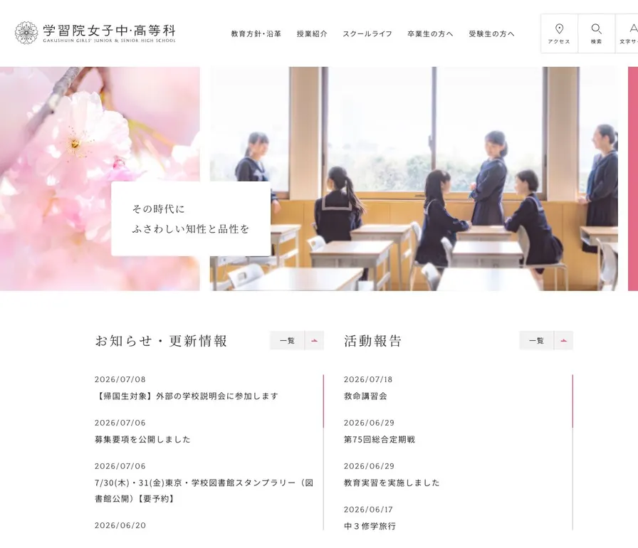 学習院女子高等科公式サイトの画面