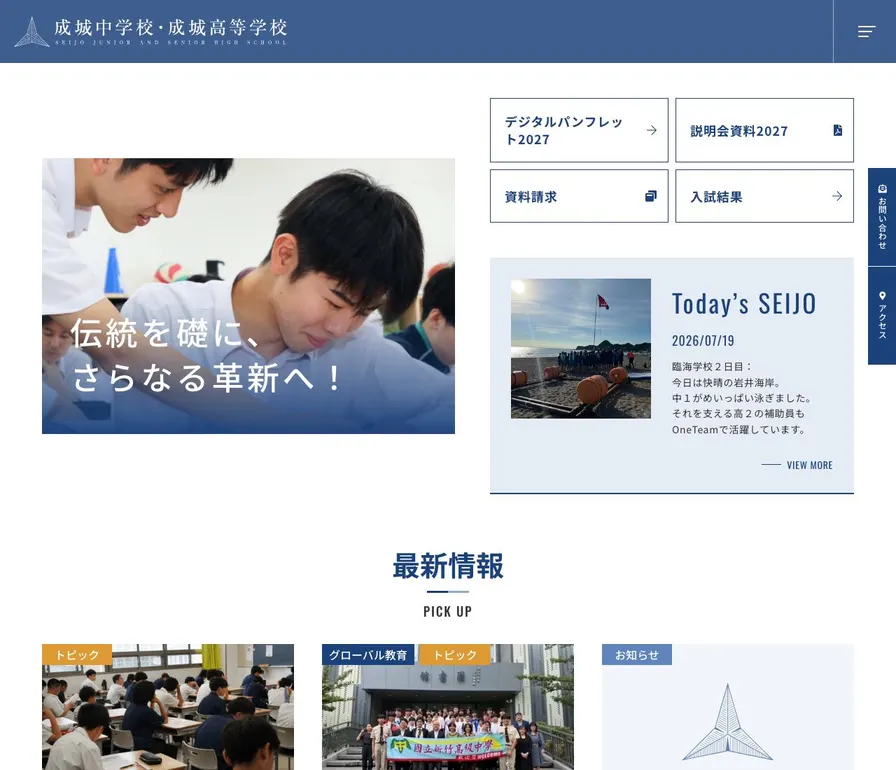 成城高等学校公式サイトの画面