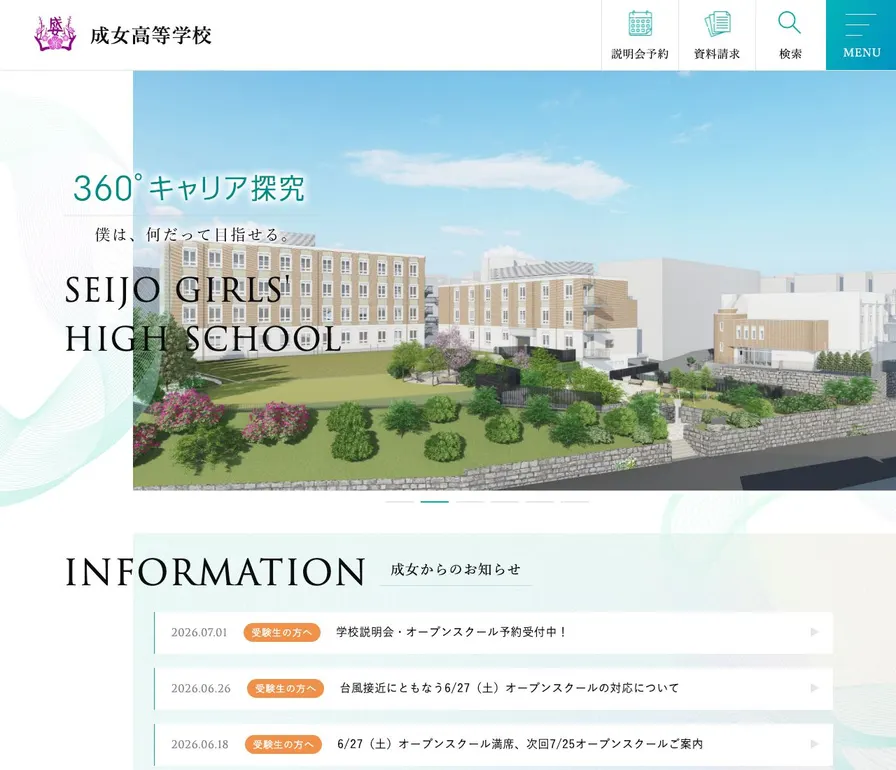 成女高等学校公式サイトの画面