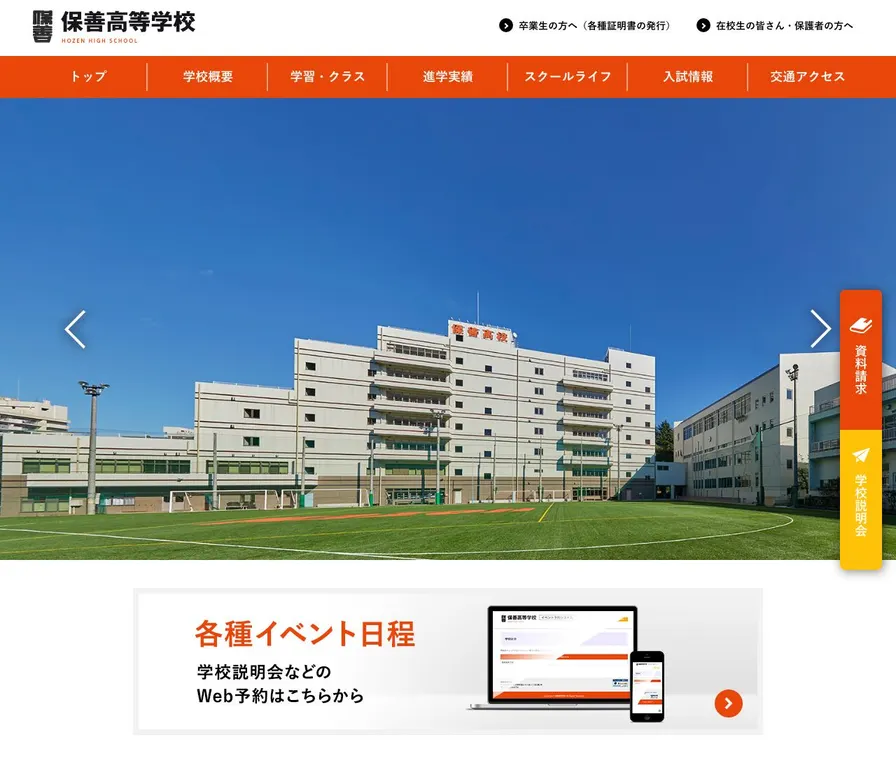 保善高等学校公式サイトの画面