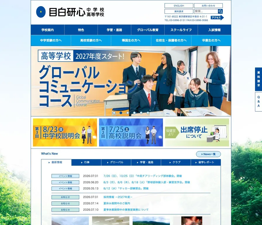 目白研心高等学校公式サイトの画面