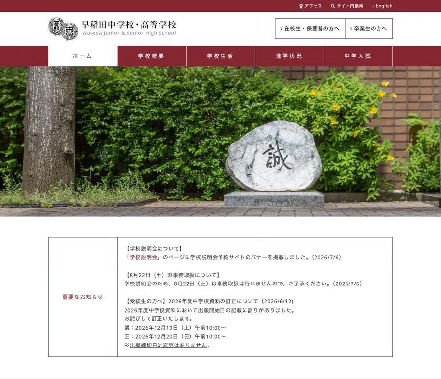 早稲田高等学校公式サイトの画面
