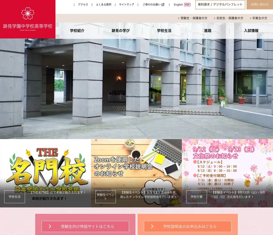 跡見学園高等学校公式サイトの画面