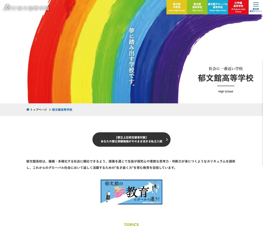 郁文館高等学校公式サイトの画面