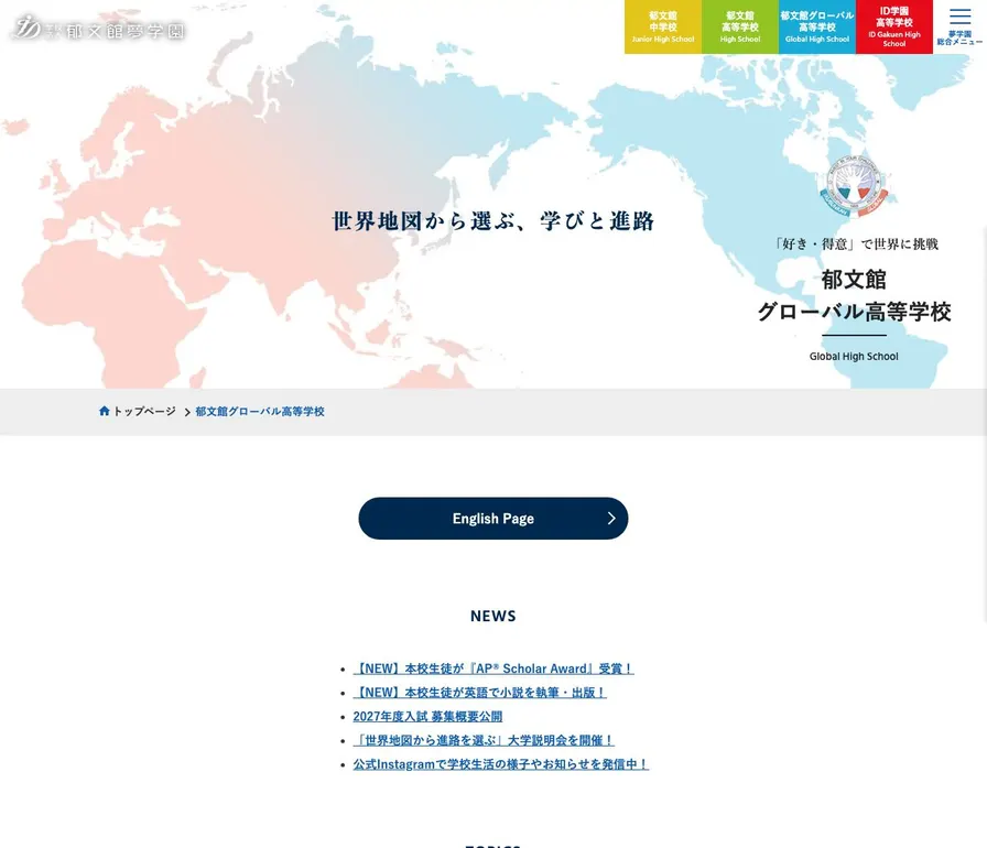 郁文館グローバル高等学校公式サイトの画面