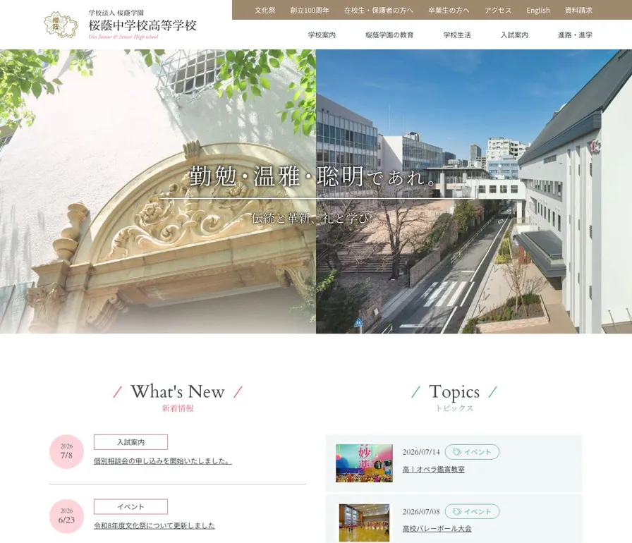 桜蔭高等学校公式サイトの画面