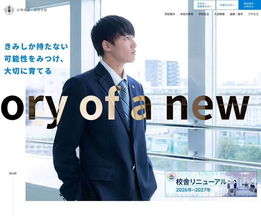 京華高等学校公式サイトの画面