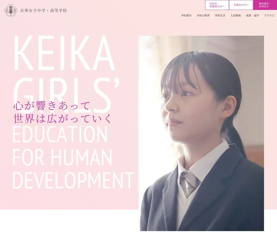 京華女子高等学校公式サイトの画面