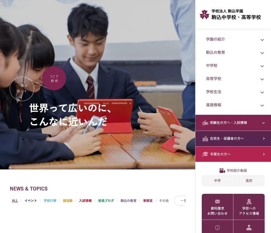 駒込高等学校公式サイトの画面