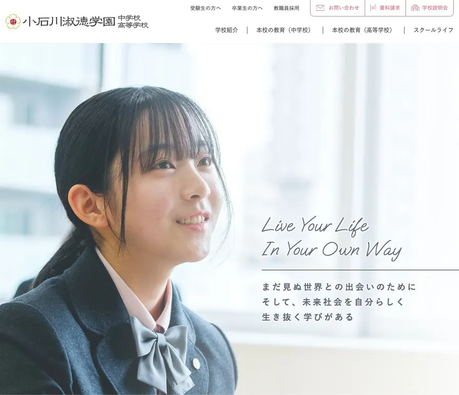小石川淑徳学園高等学校公式サイトの画面