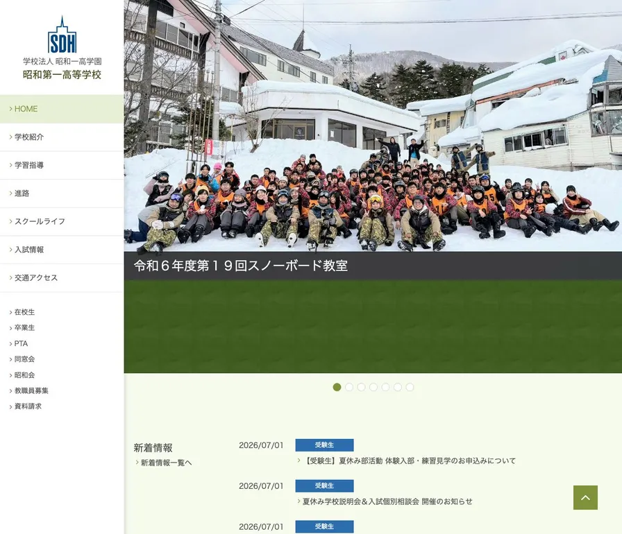 昭和第一高等学校公式サイトの画面
