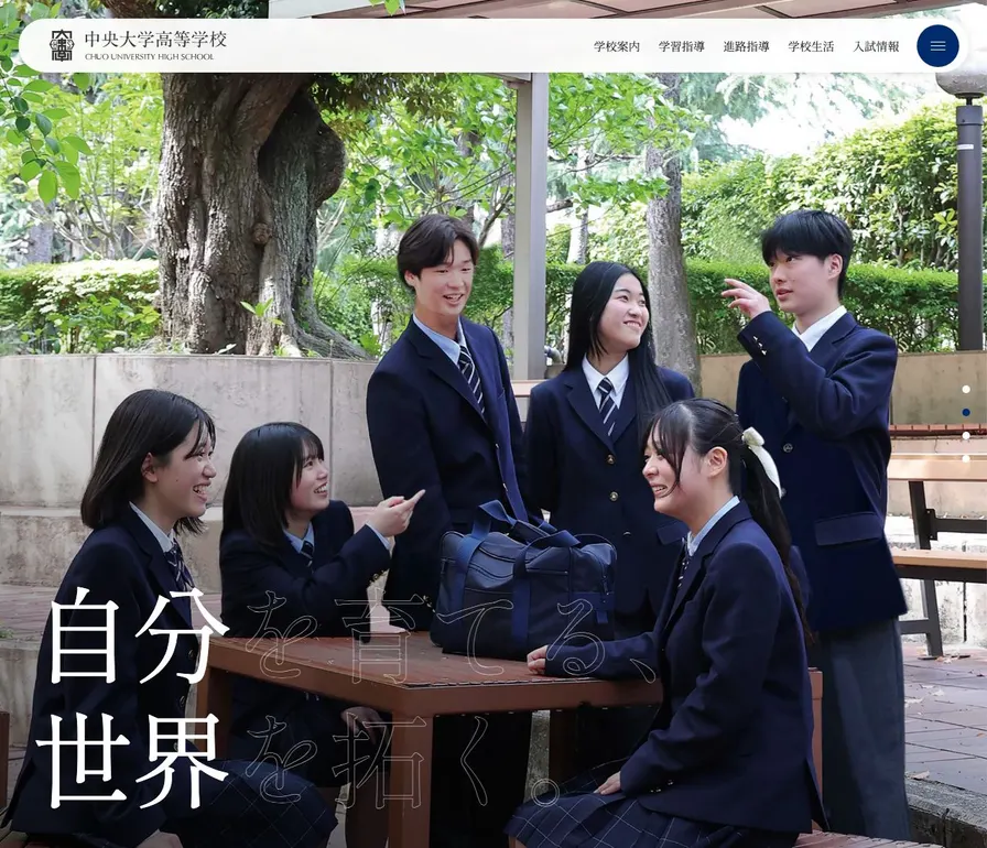 中央大学高等学校公式サイトの画面