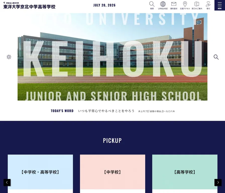 東洋大学京北高等学校公式サイトの画面