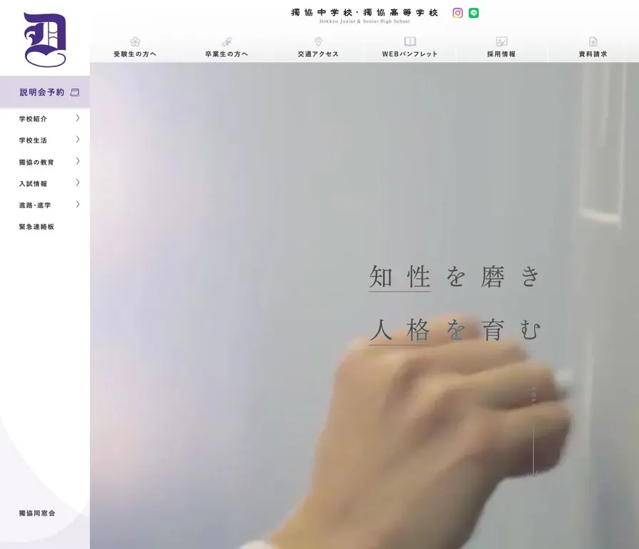 獨協高等学校公式サイトの画面