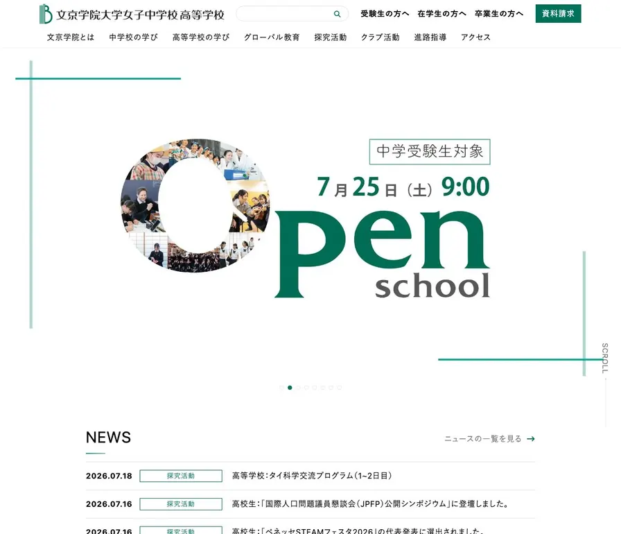 文京学院大学女子高等学校公式サイトの画面
