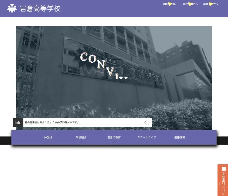 岩倉高等学校公式サイトの画面