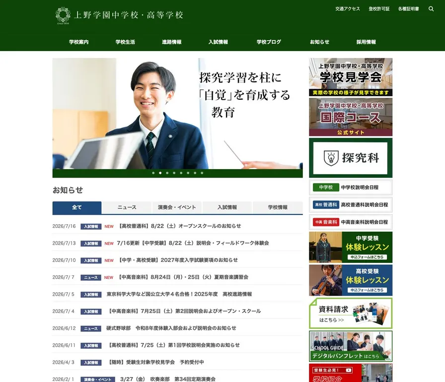 上野学園高等学校公式サイトの画面