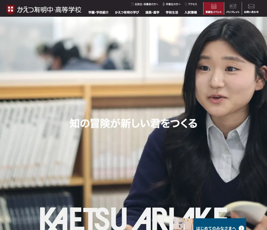 かえつ有明高等学校公式サイトの画面