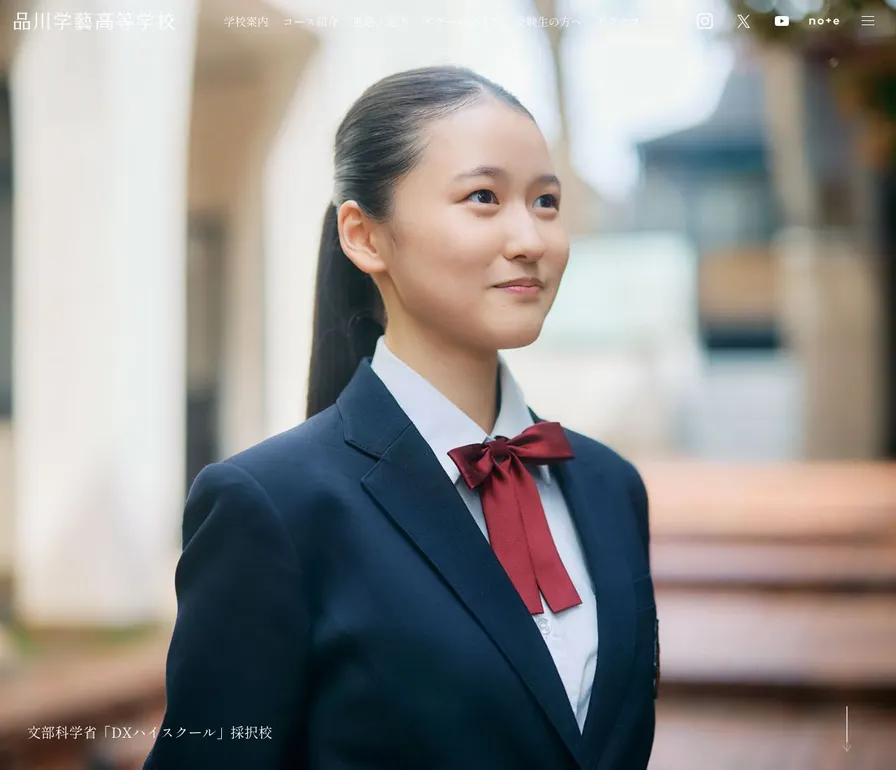 品川学藝高等学校公式サイトの画面