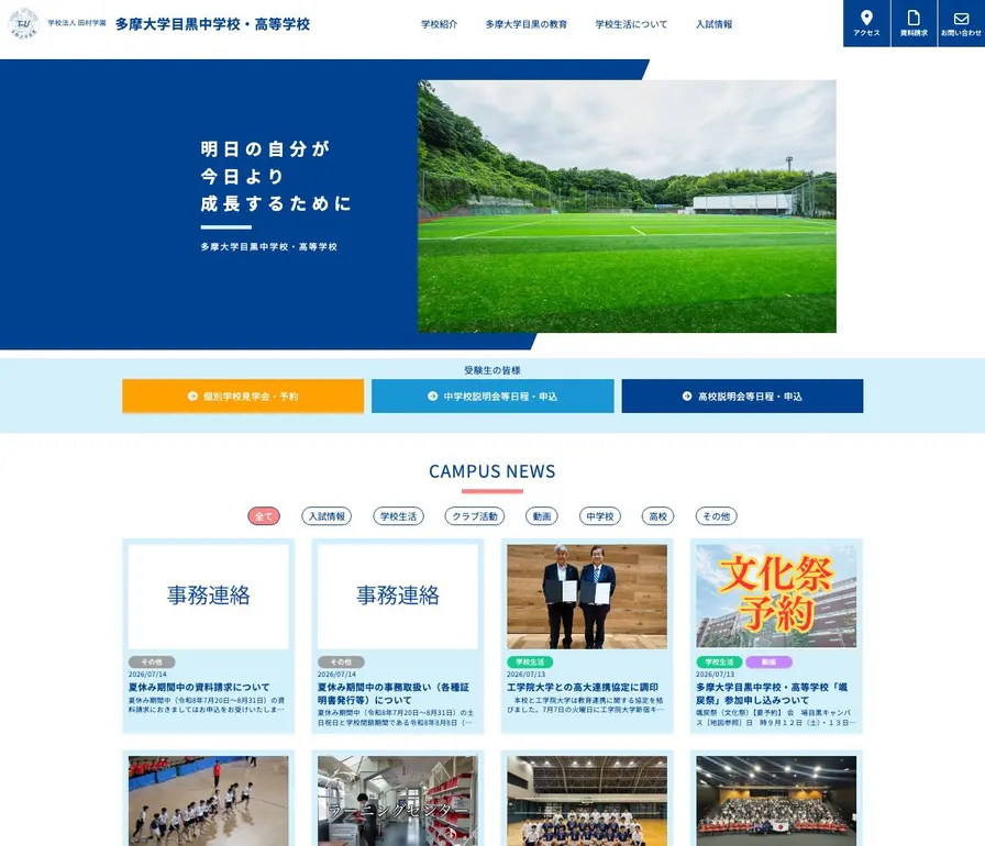 多摩大学目黒高等学校公式サイトの画面