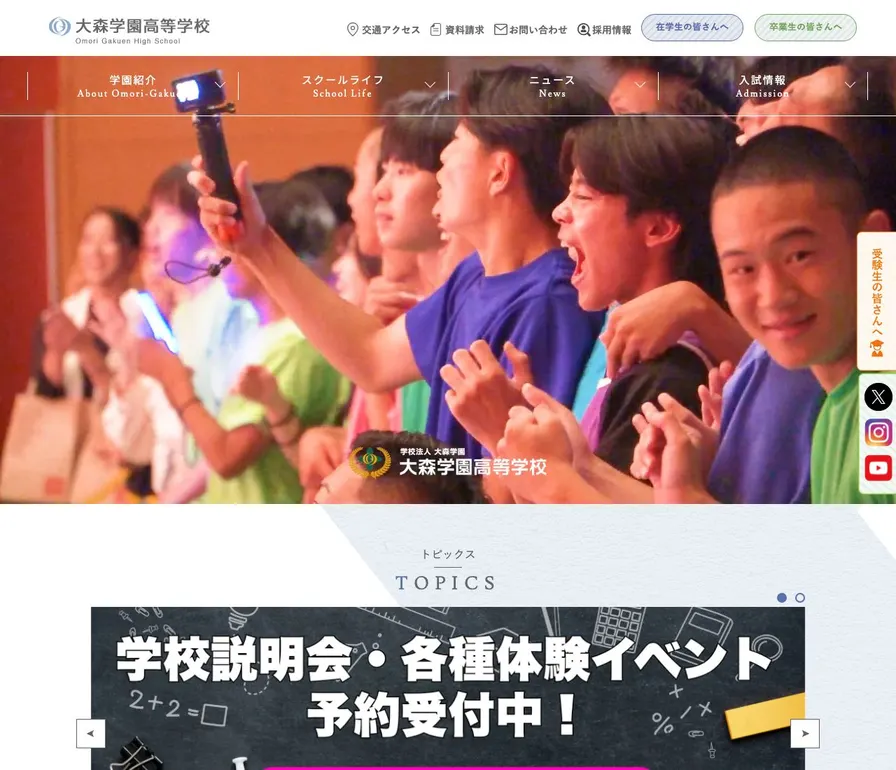 大森学園高等学校公式サイトの画面