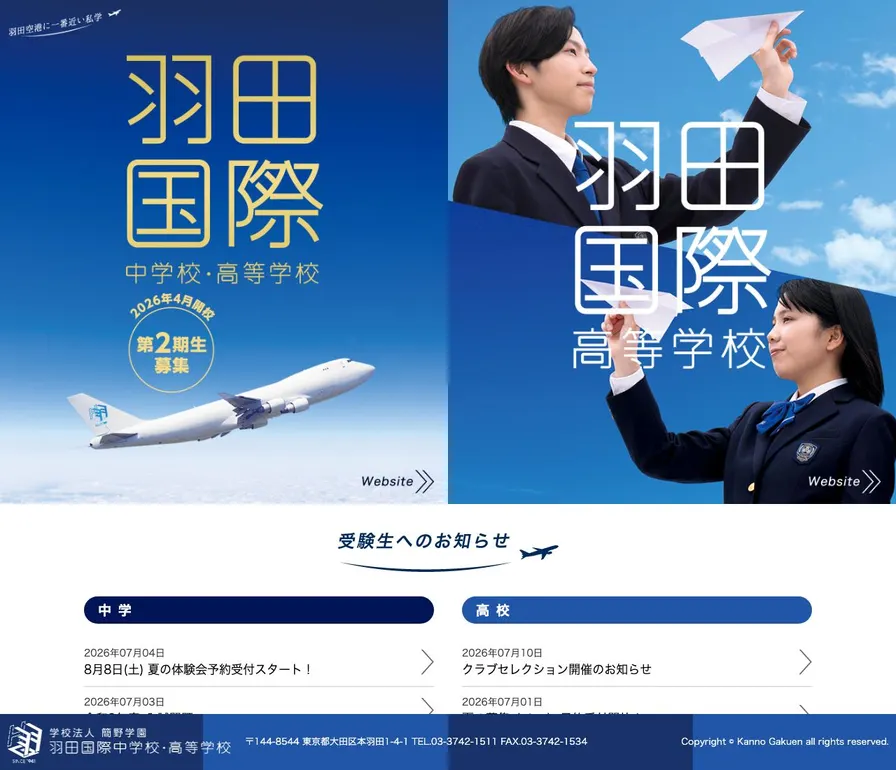 羽田国際高等学校公式サイトの画面
