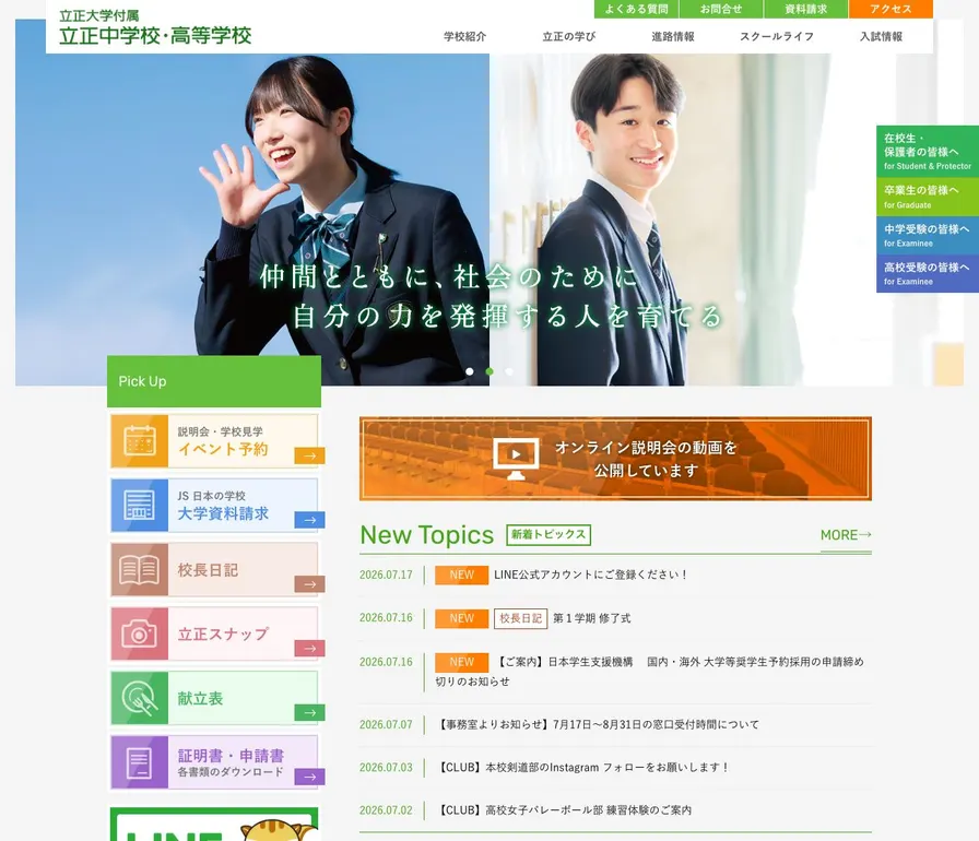 立正大学付属立正高等学校公式サイトの画面
