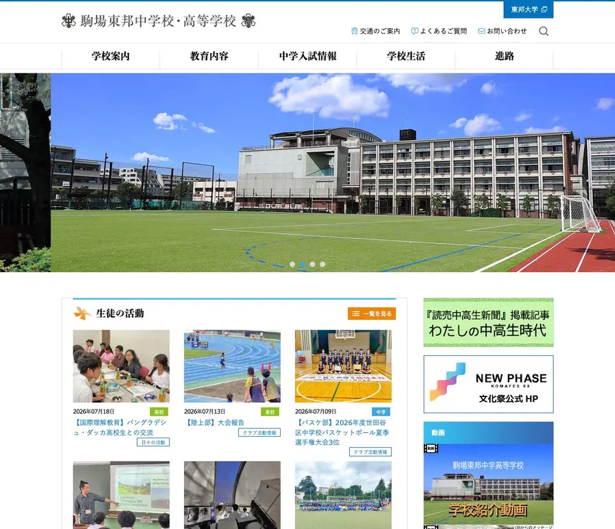 駒場東邦高等学校公式サイトの画面