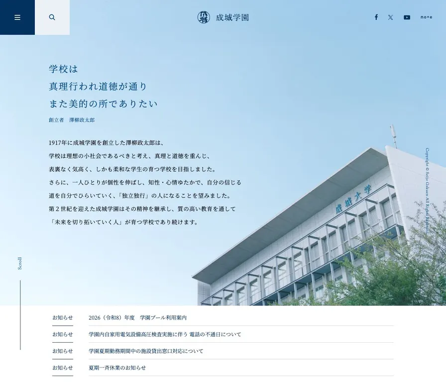 成城学園高等学校公式サイトの画面