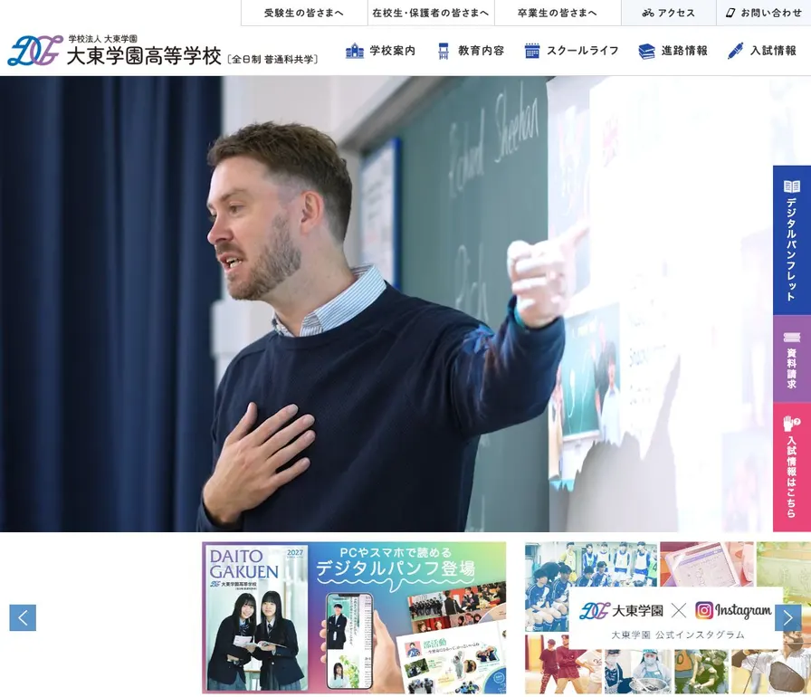 大東学園高等学校公式サイトの画面