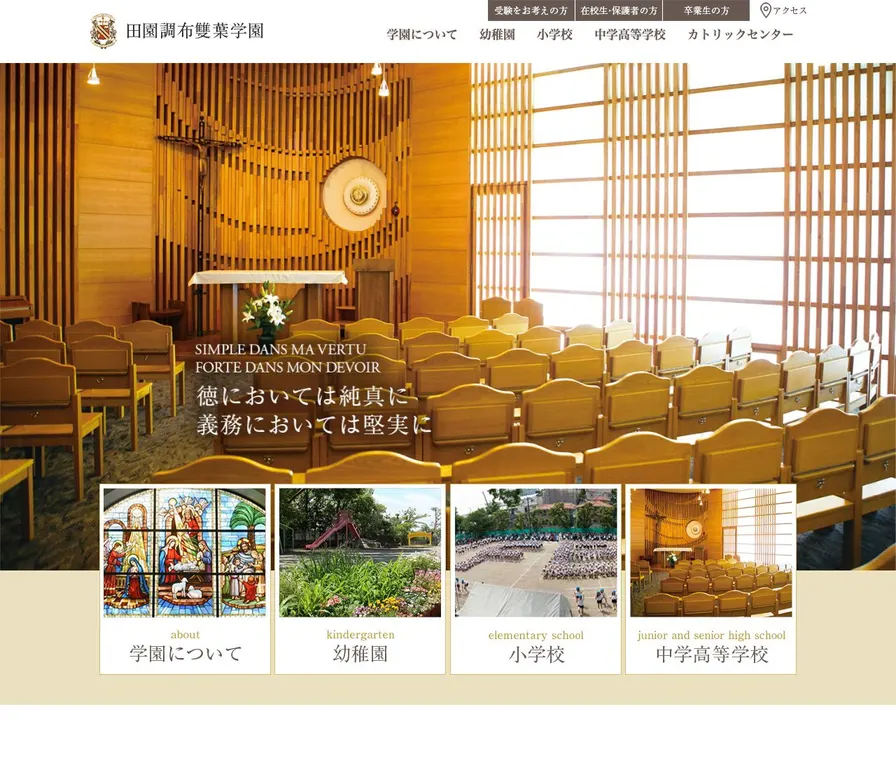 田園調布雙葉高等学校公式サイトの画面