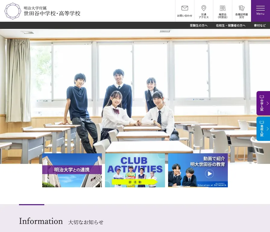 明治大学付属世田谷高等学校公式サイトの画面