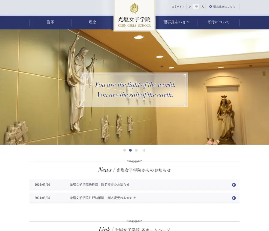 光塩女子学院高等科公式サイトの画面
