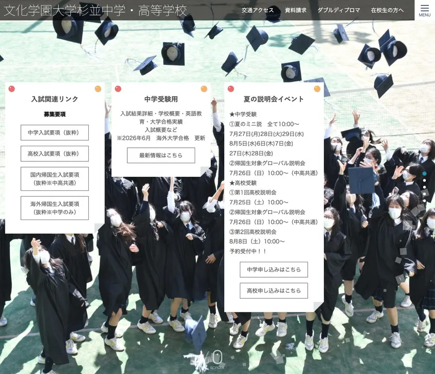 文化学園大学杉並高等学校公式サイトの画面