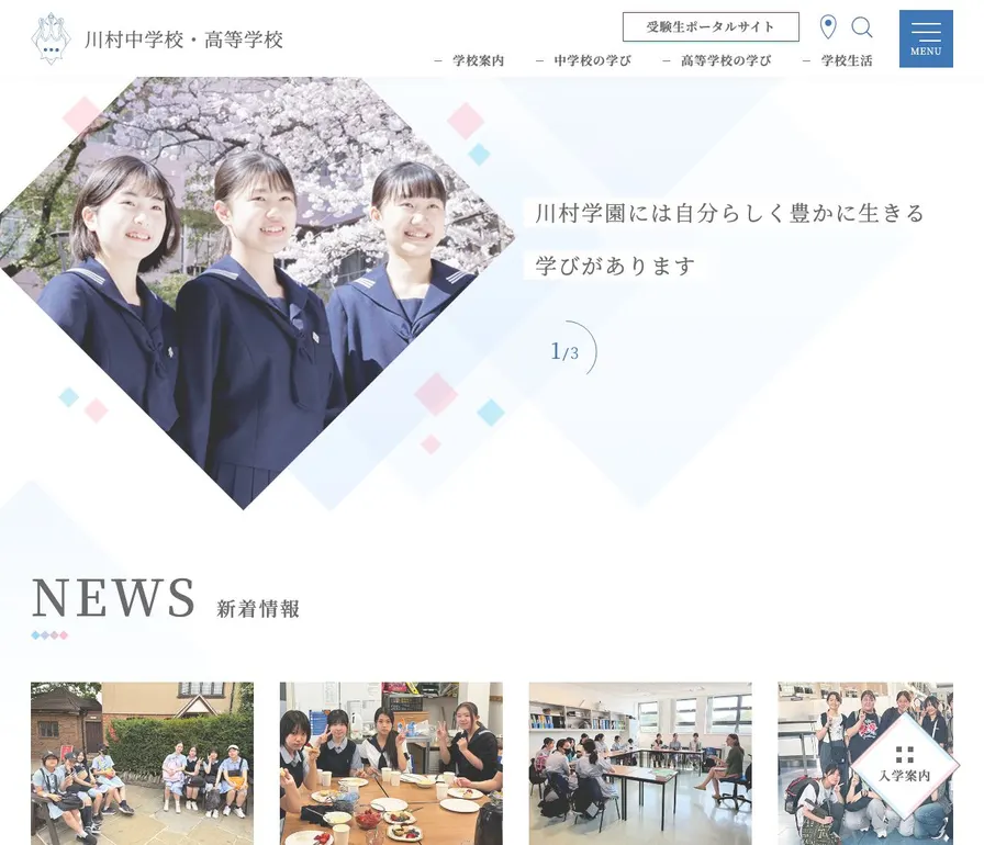 川村高等学校公式サイトの画面