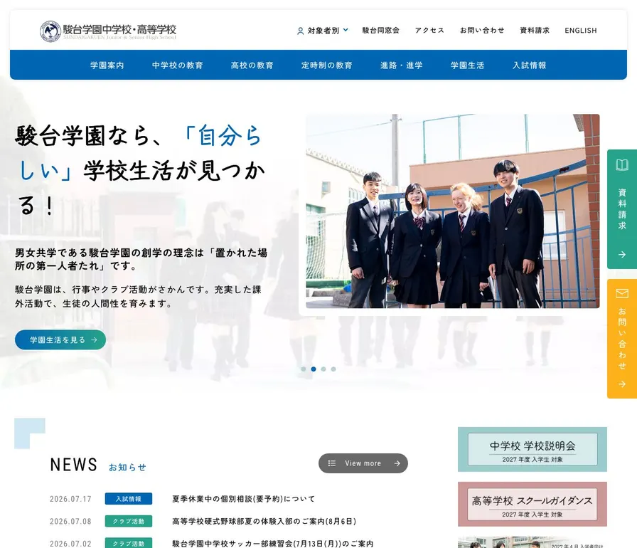 駿台学園高等学校公式サイトの画面