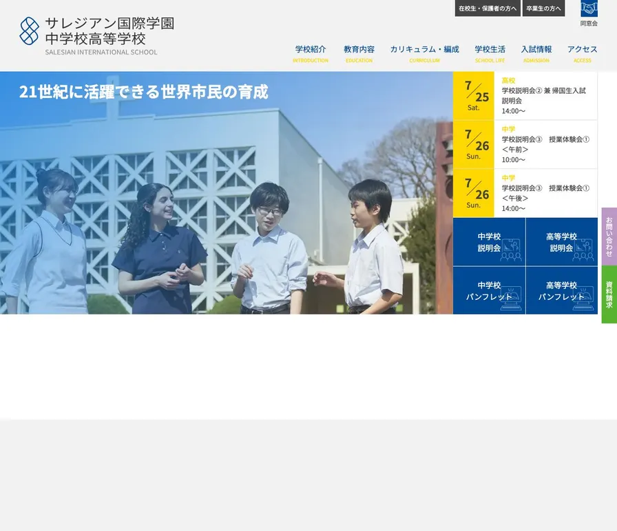 サレジアン国際学園高等学校公式サイトの画面