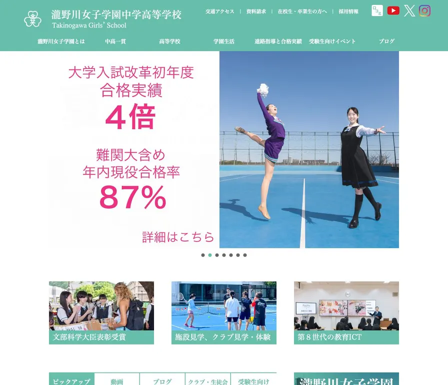 瀧野川女子学園高等学校公式サイトの画面