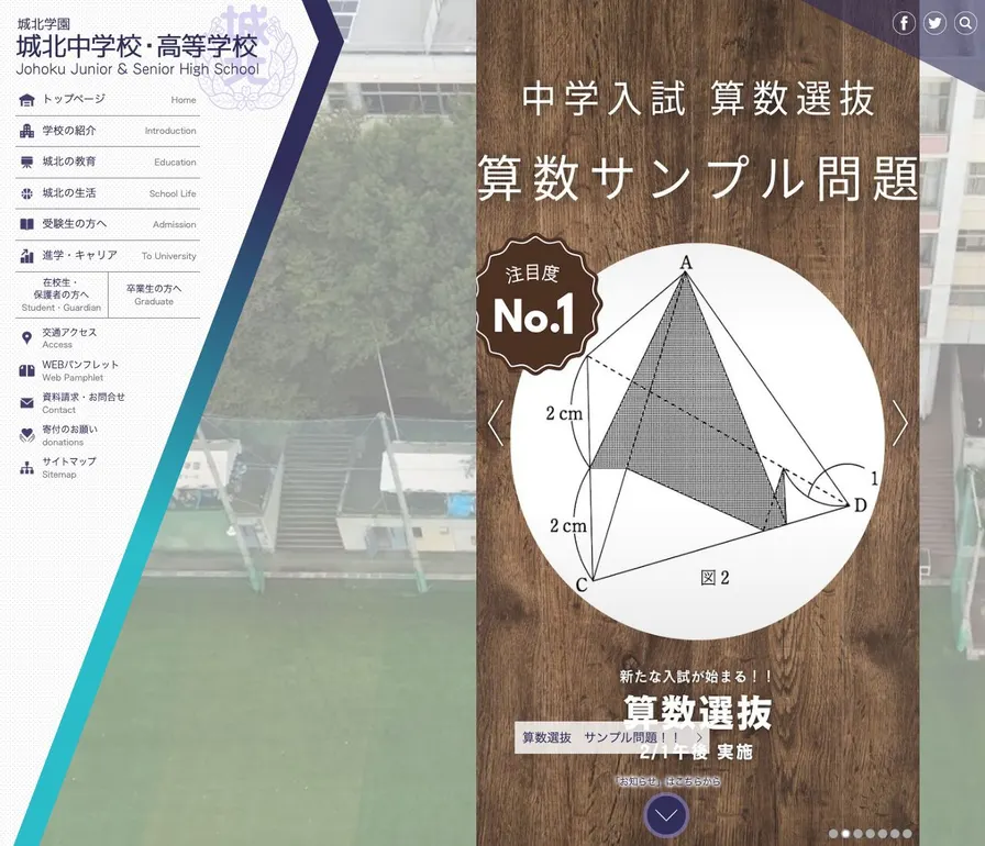 城北高等学校公式サイトの画面