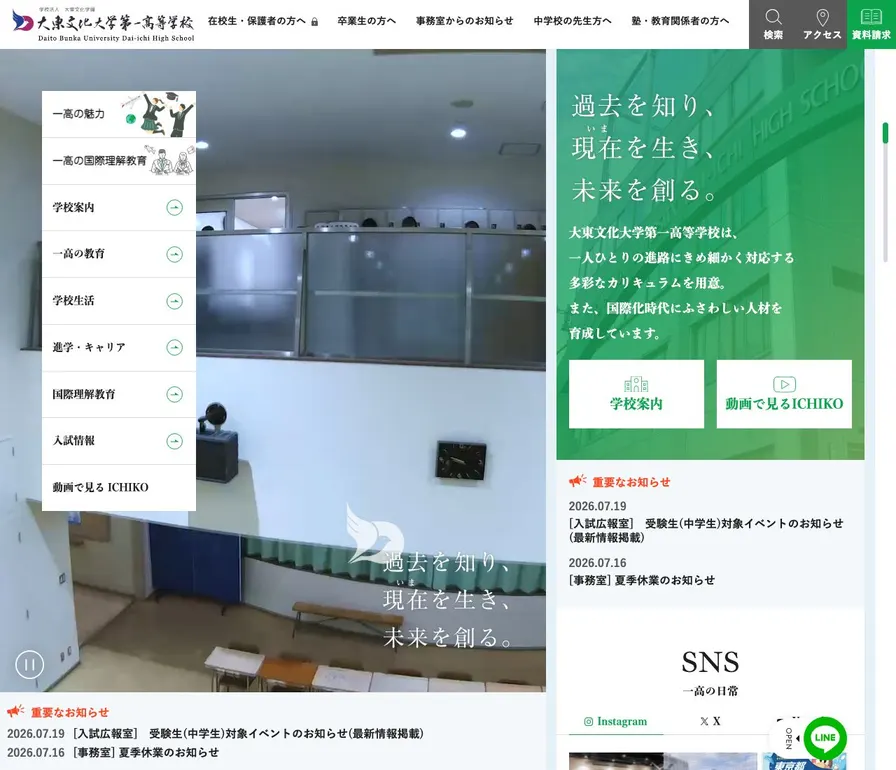 大東文化大学第一高等学校公式サイトの画面