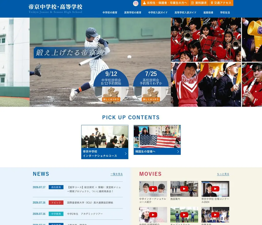 帝京高等学校公式サイトの画面