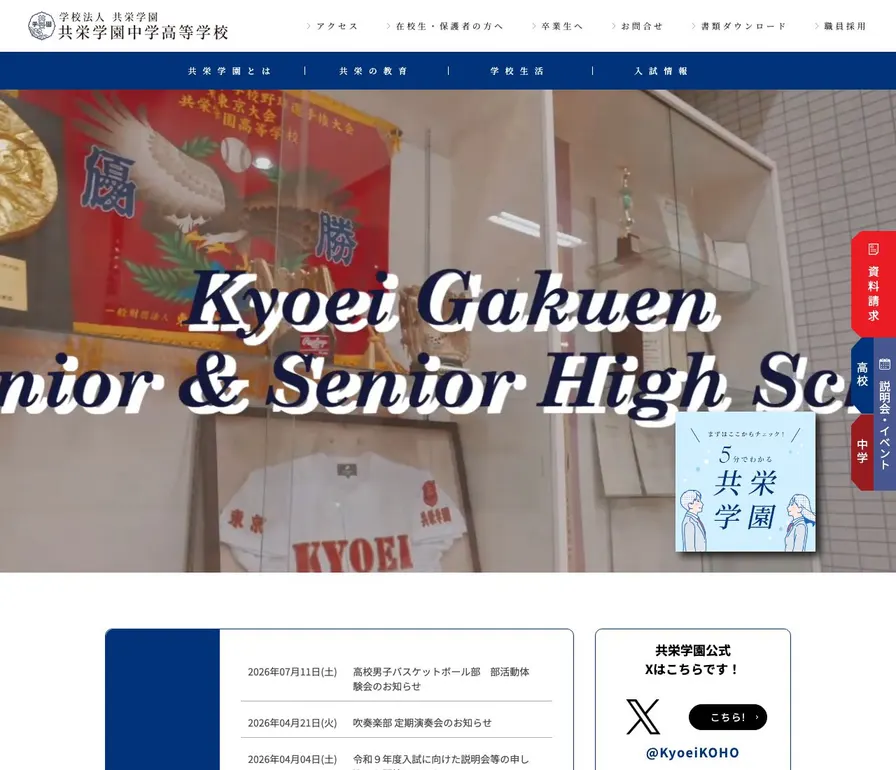 共栄学園高等学校公式サイトの画面