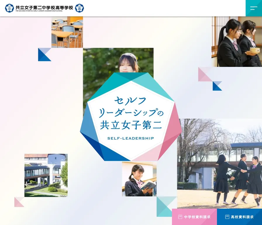 共立女子第二高等学校公式サイトの画面