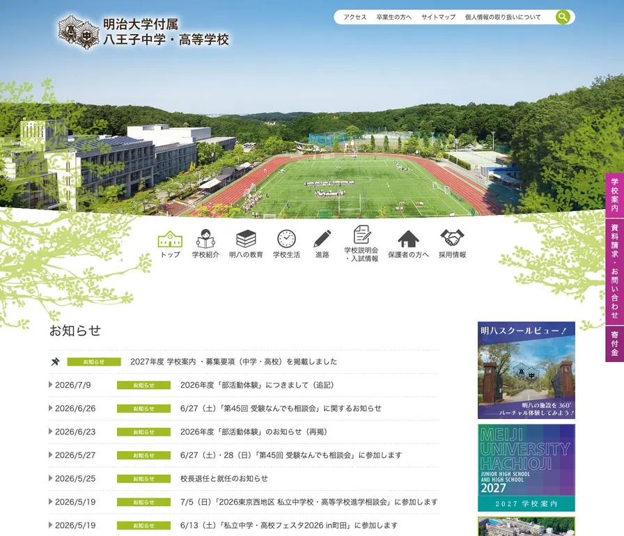 明治大学付属八王子高等学校公式サイトの画面