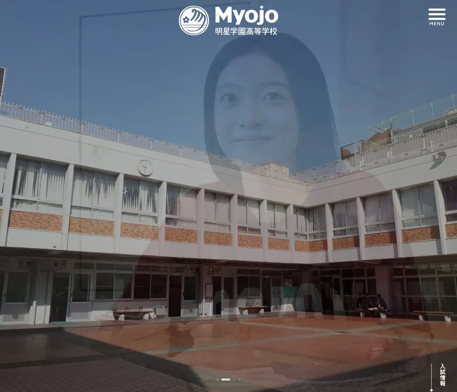 明星学園高等学校公式サイトの画面