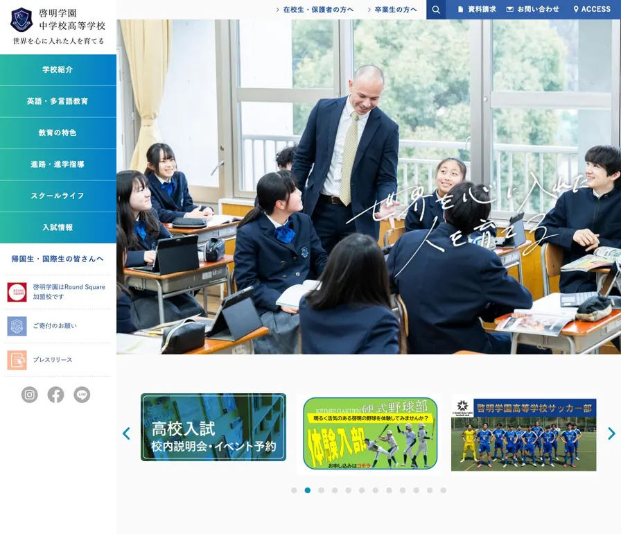 啓明学園高等学校公式サイトの画面