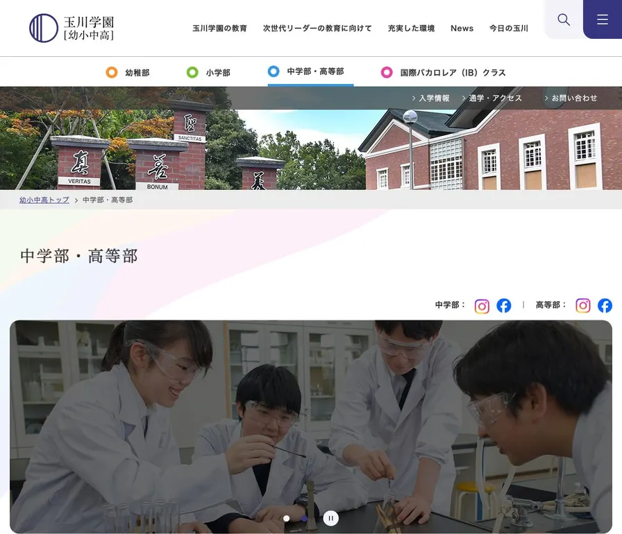 玉川学園高等部公式サイトの画面